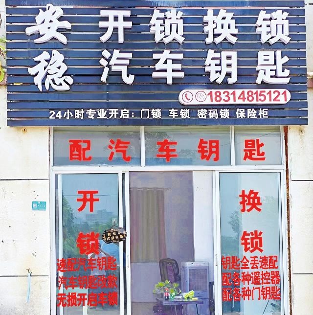 安稳开锁汽车钥匙(永康店)