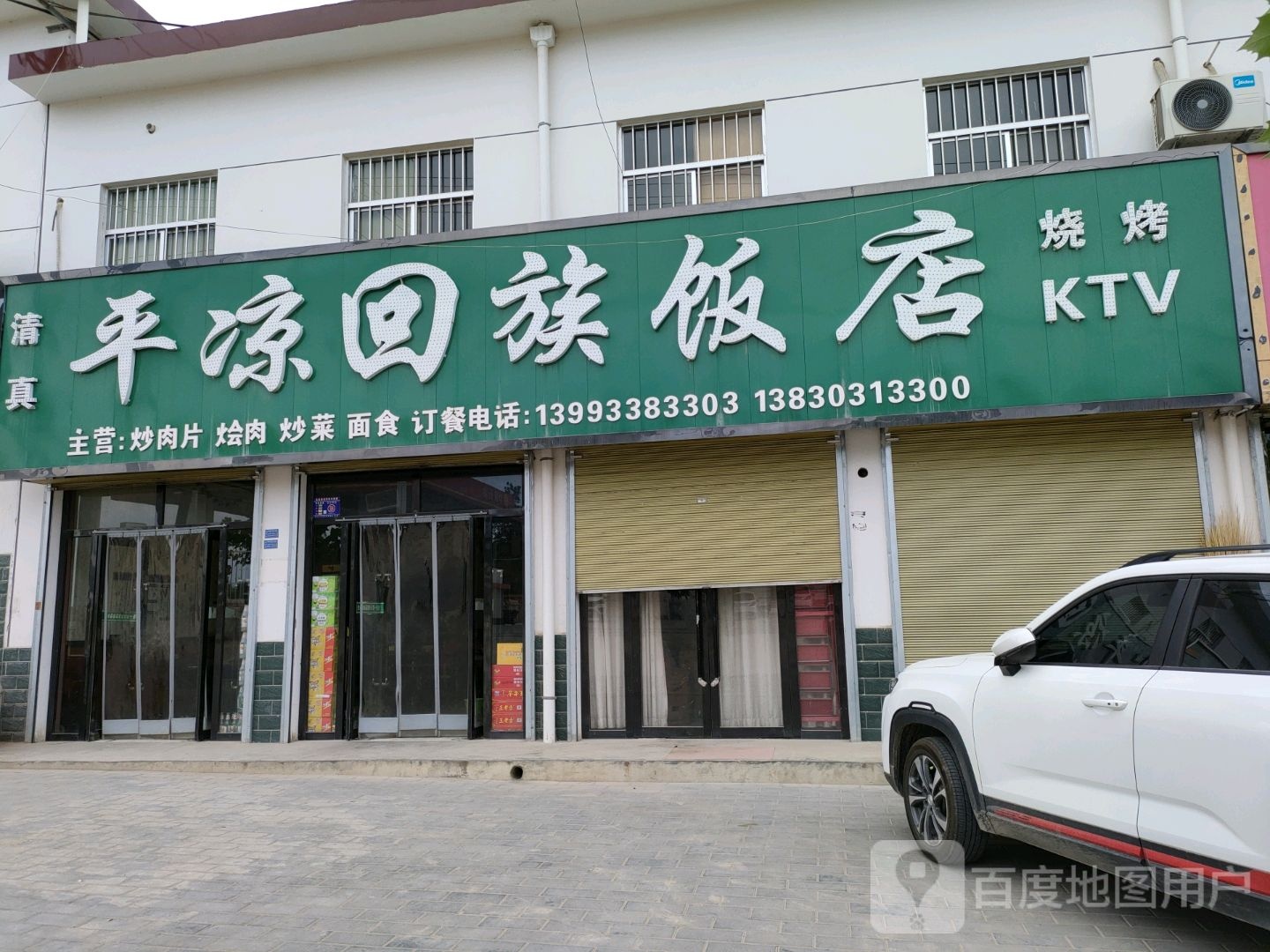 平凉回族饭店(银榕线店)