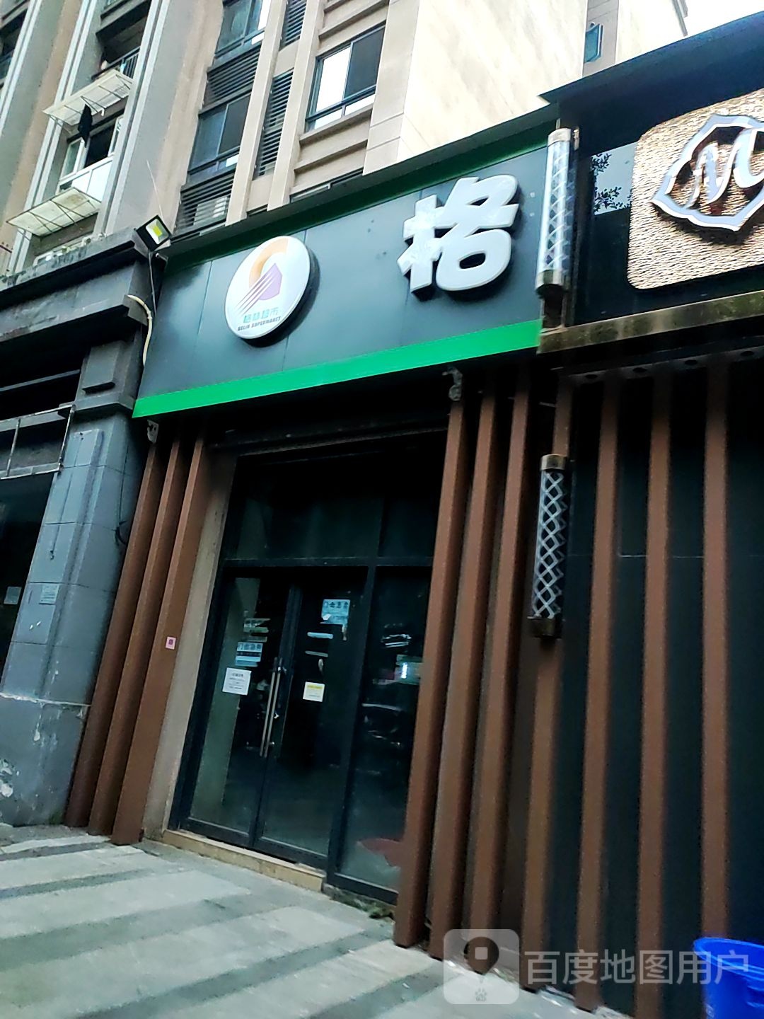 格林超市(汇吉路店)