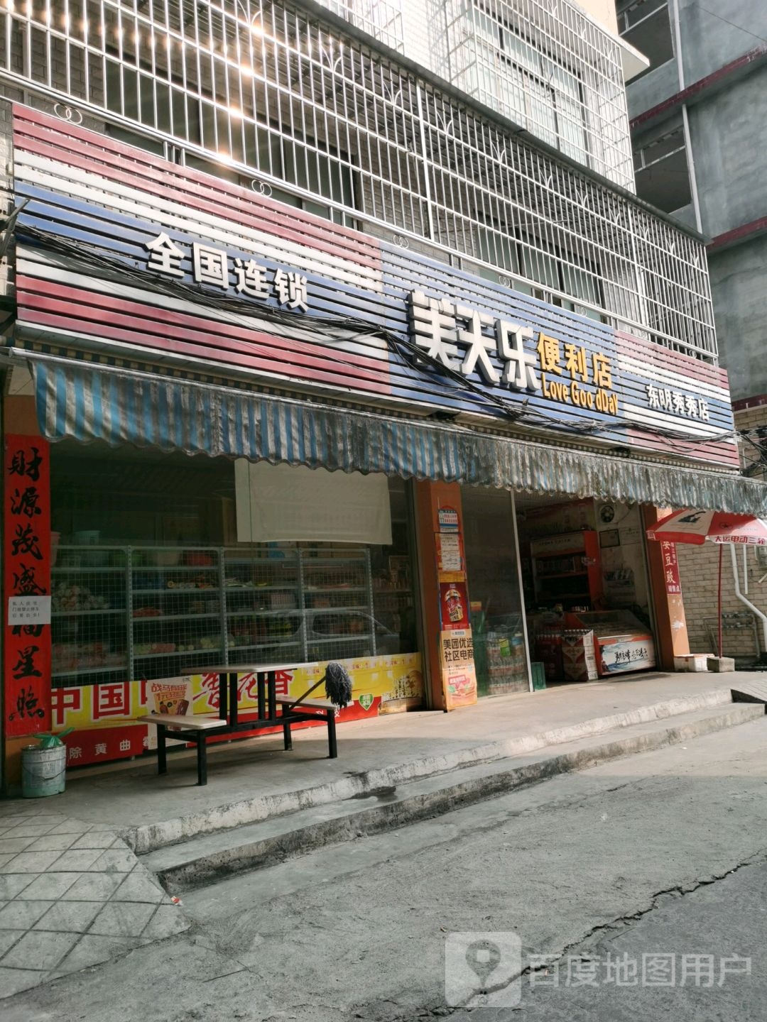 美天乐便利店(东明秀秀店)