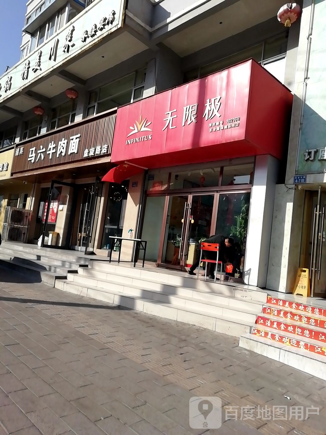 马六牛肉面(盘旋路店)