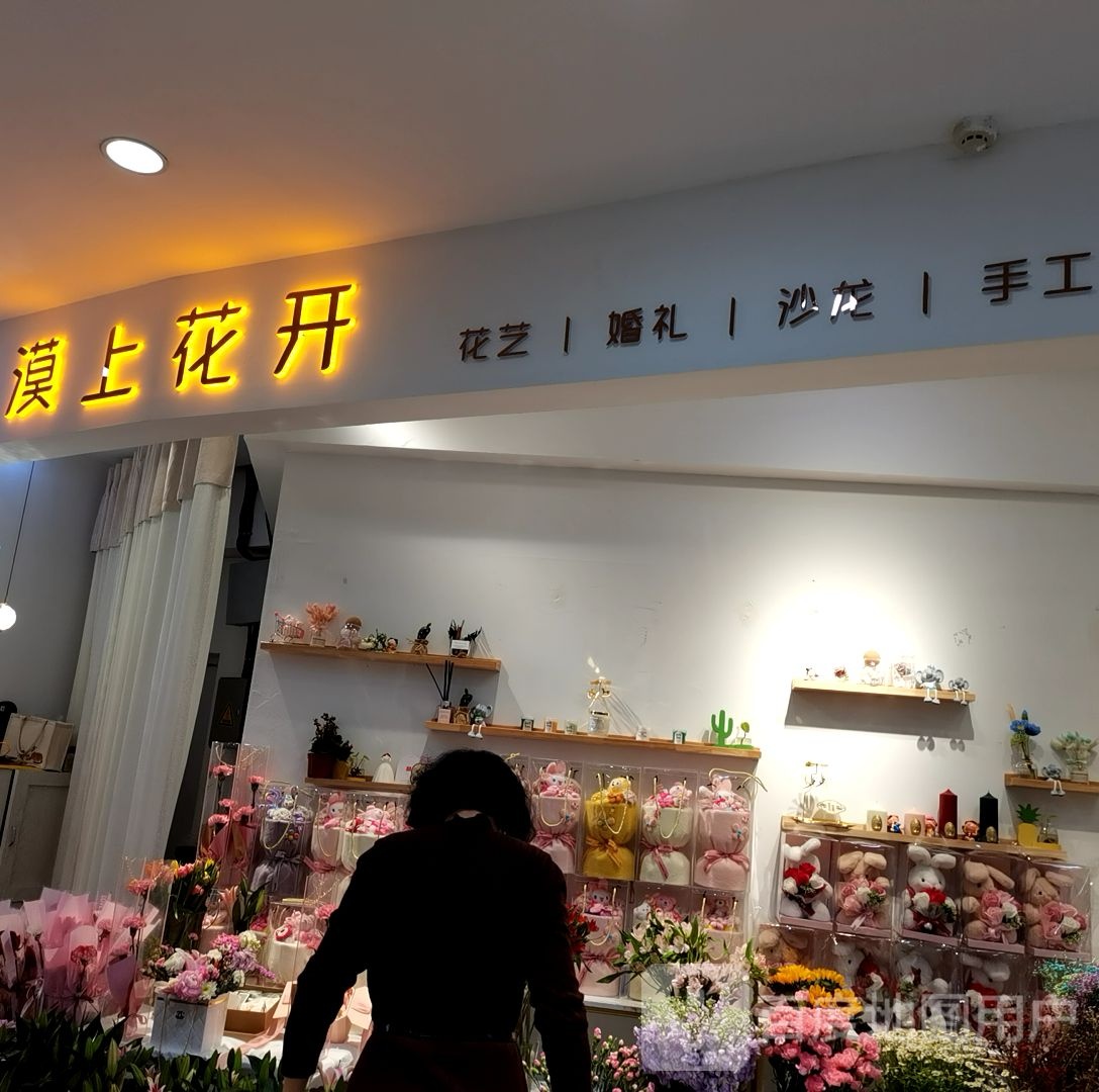 漠上花开花艺婚礼(和家乐广场店)