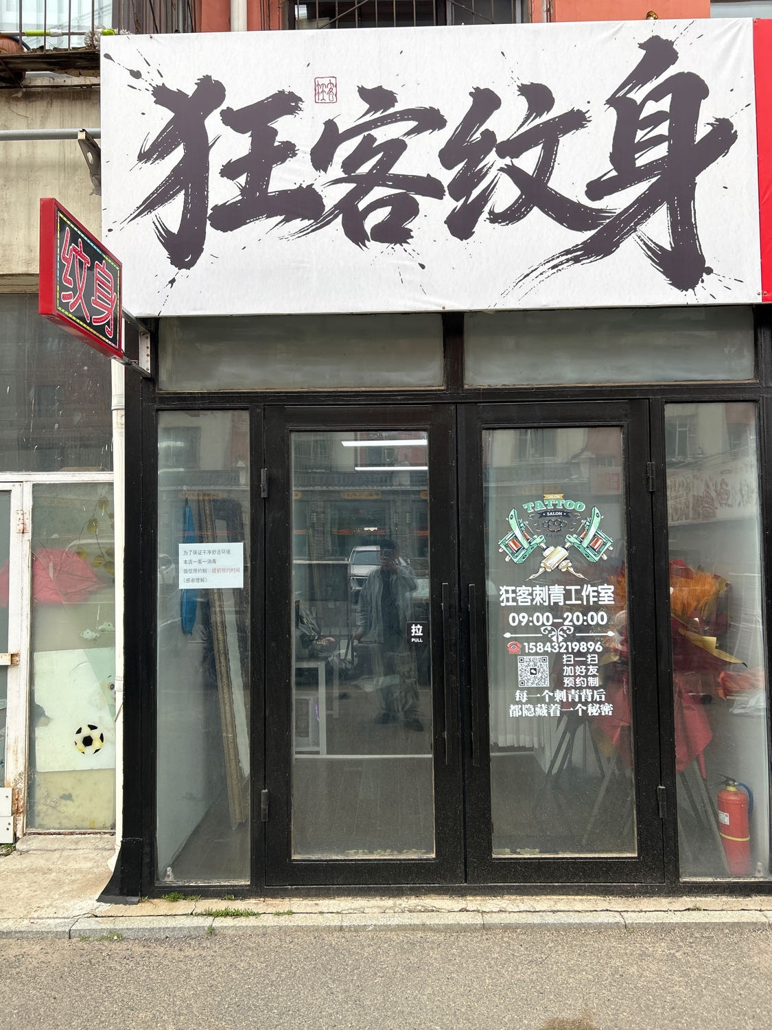 狂客纹身工作室