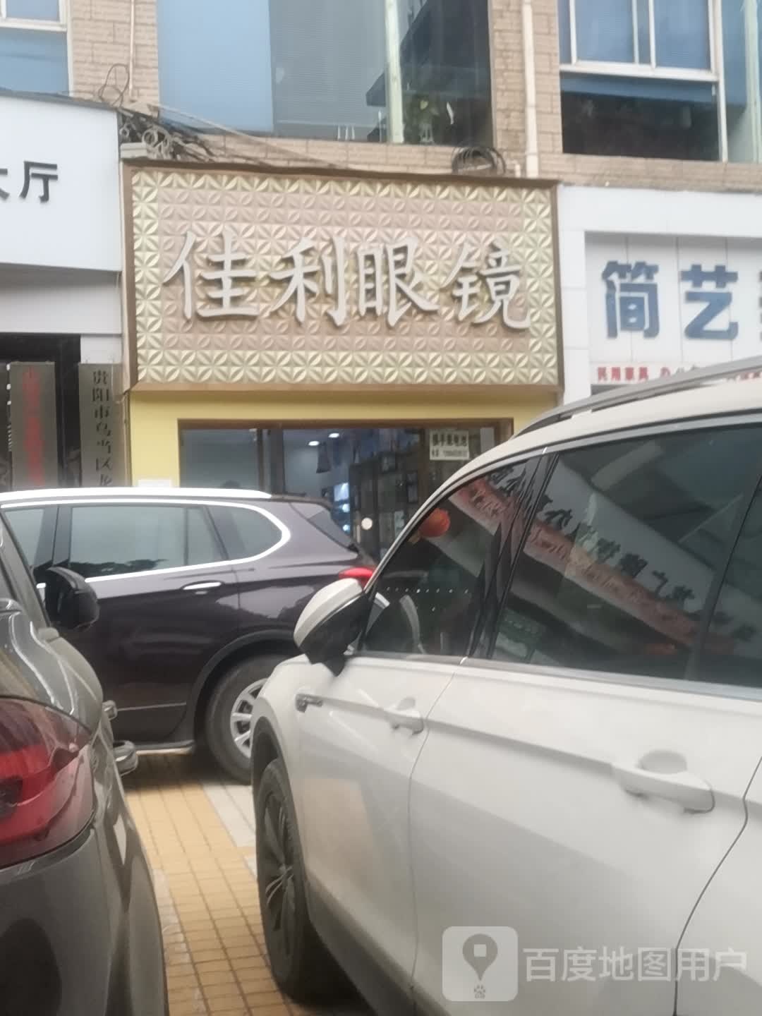 佳利眼睛(二分店)