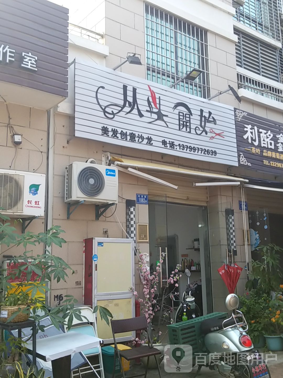 从头开始美发创新沙龙(凤岗路店)