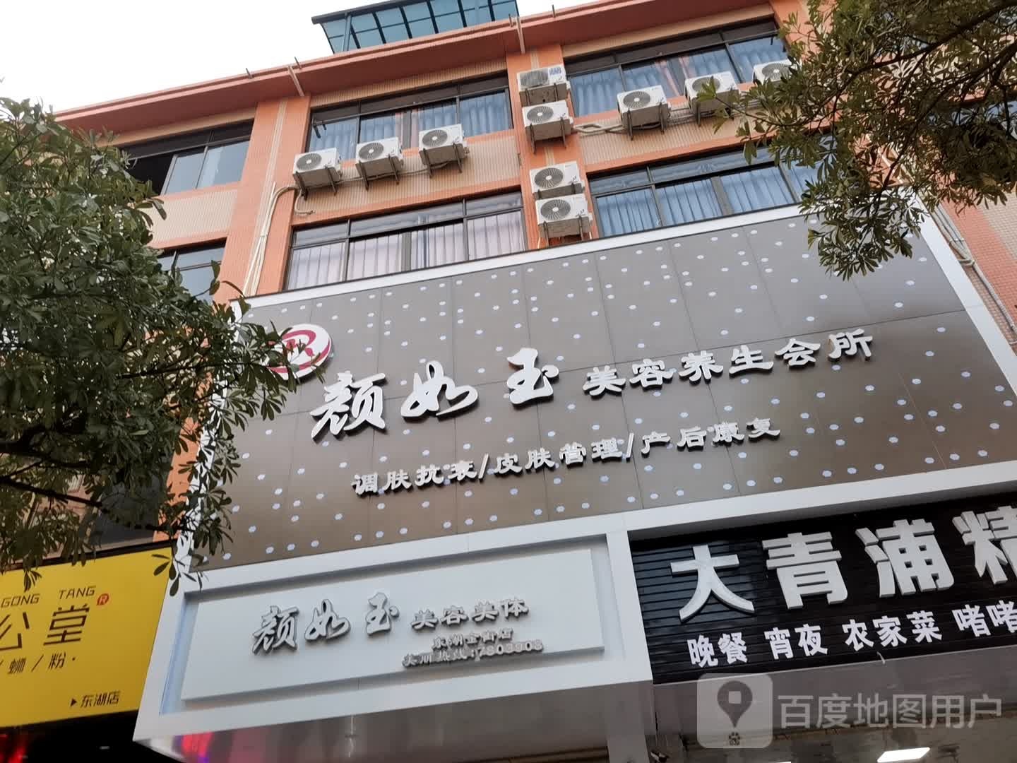 颜如玉美荣美体