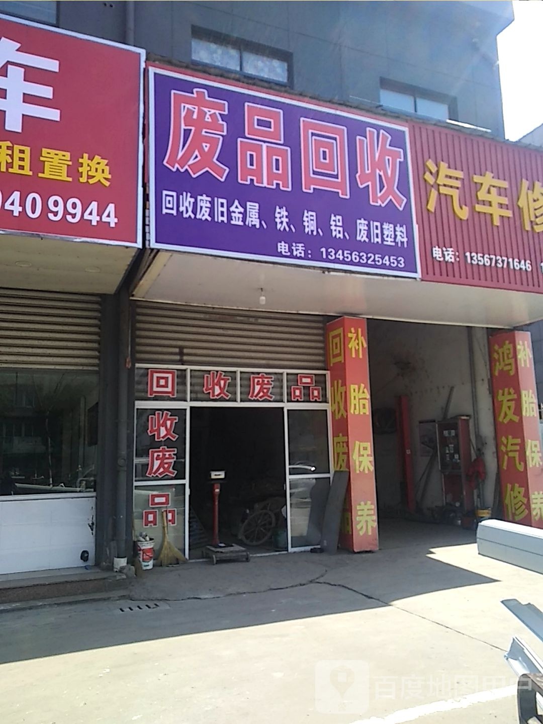 废品回收