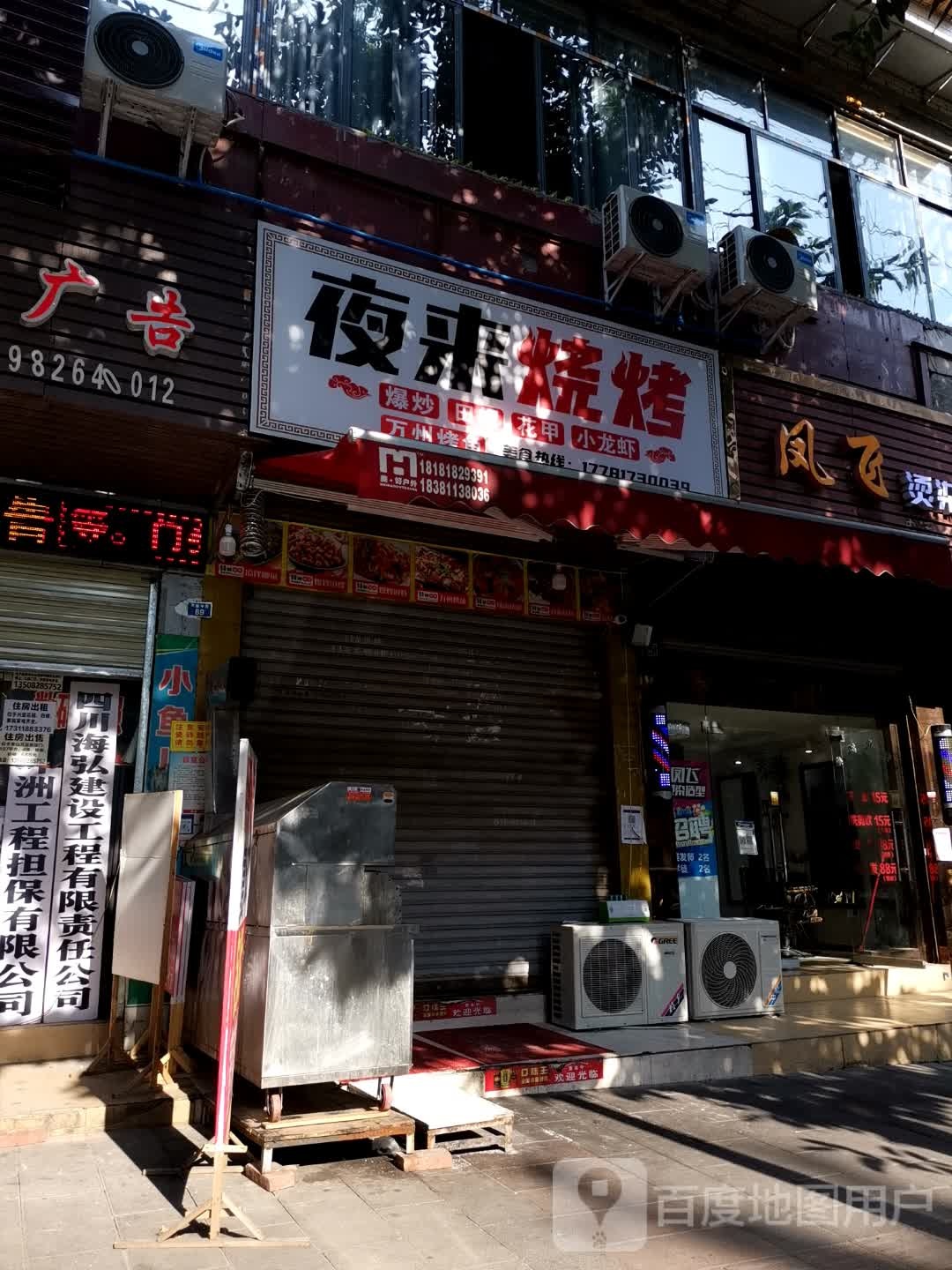 夜来烤烧