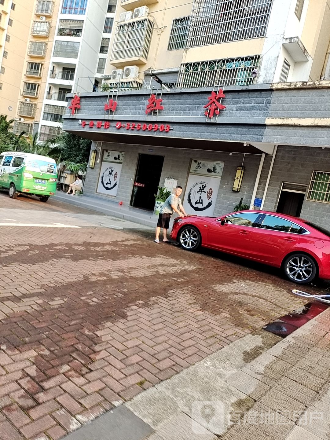 半山红茶(吉安小区店)