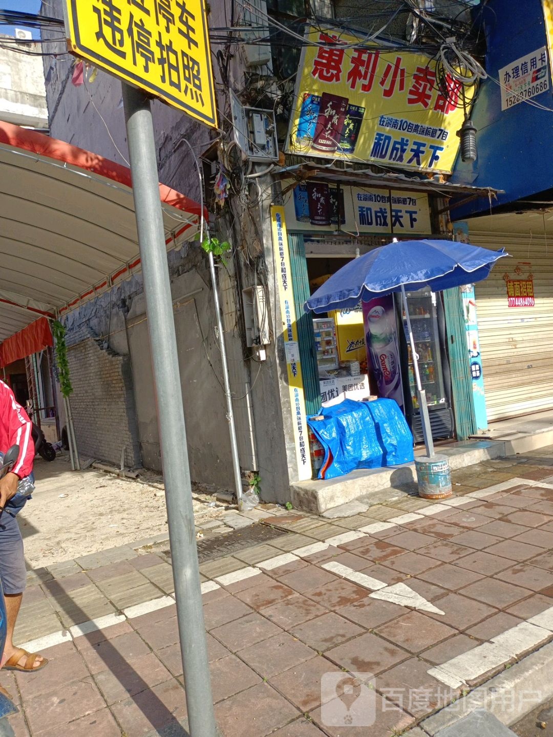 惠利小店