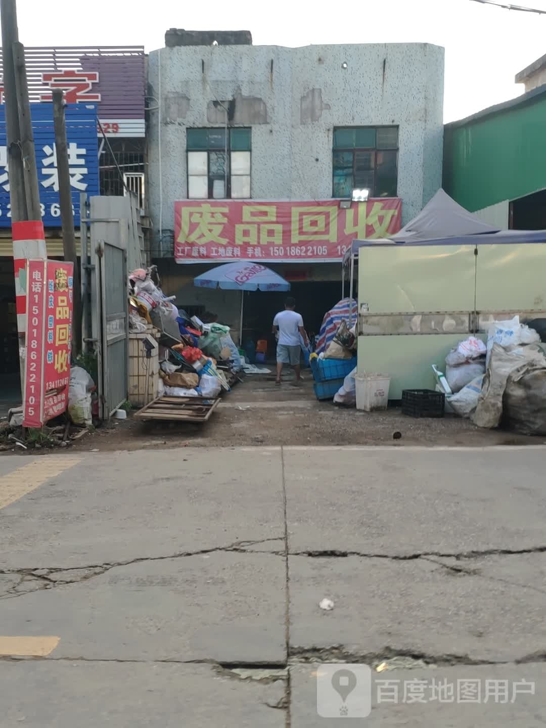 废品回收