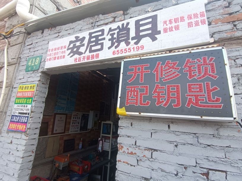 安居锁具开锁配钥匙