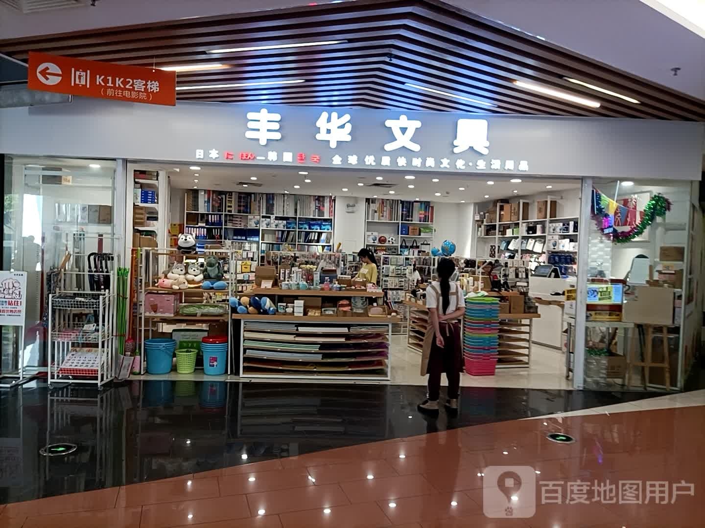 丰华文具(溢彩荟2期店)