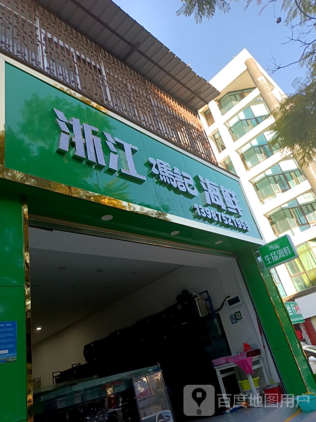 浙江冯记替畲嬴海鲜店