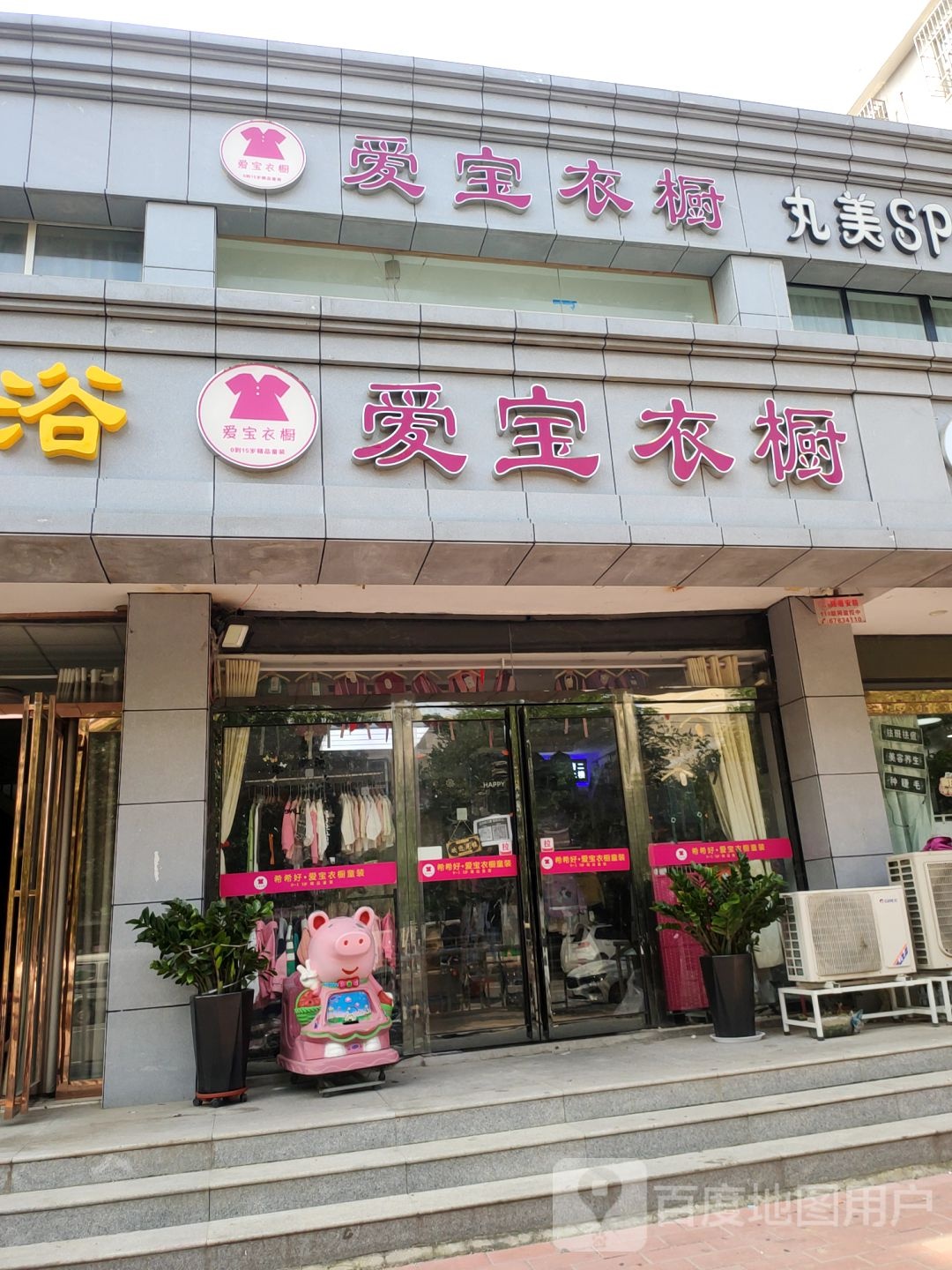 爱宝衣橱(小夏街店)