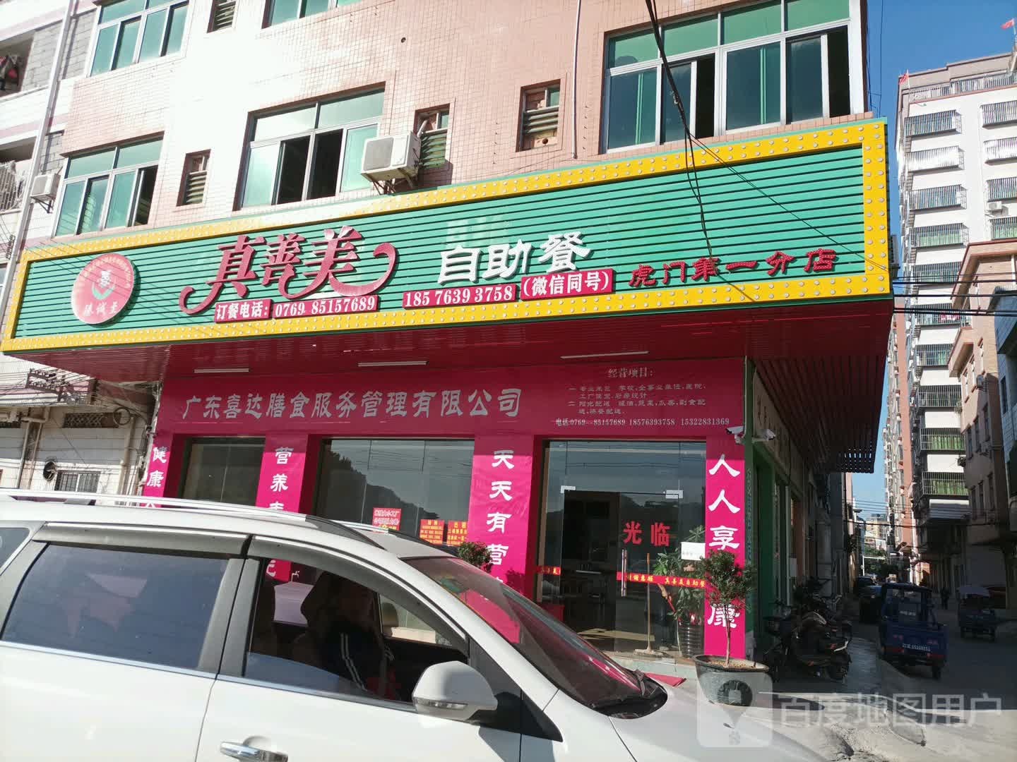 真善美食堂