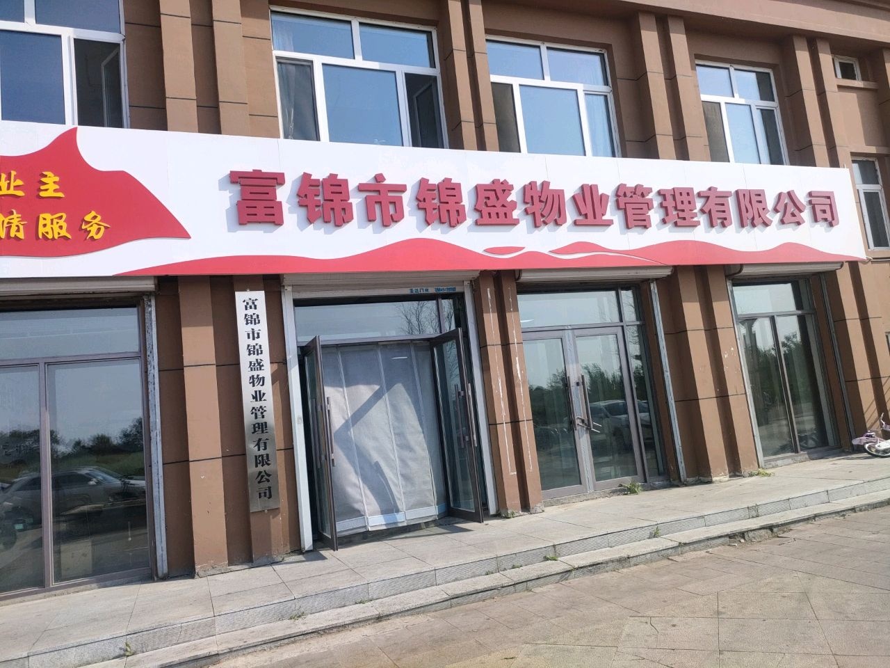 富锦市锦盛物业管理有限公司