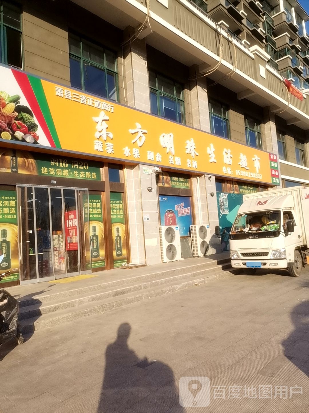 东方明珠生活超市(萧国大道店)