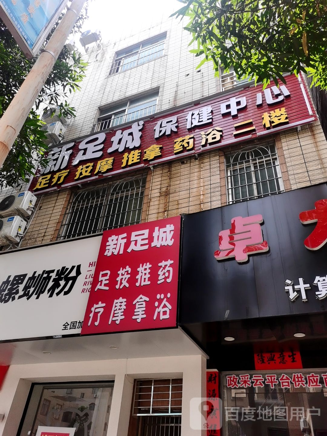 新足城足疗按摩(年年丰广场店)