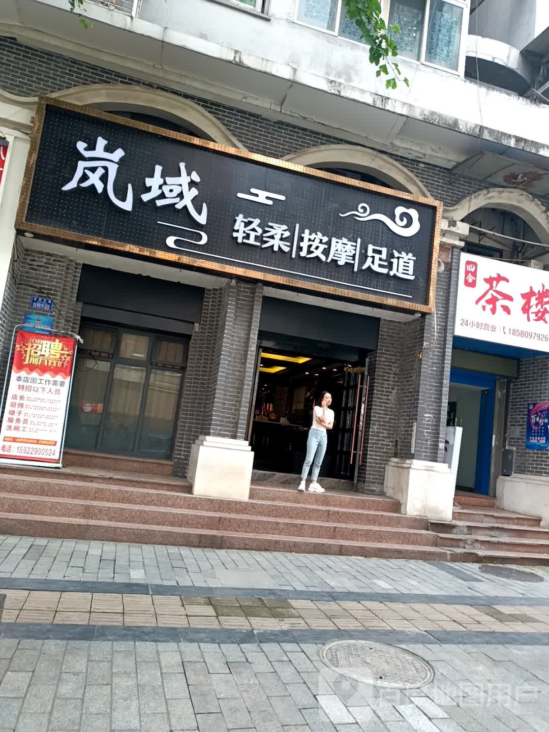柔域轻锎岚邺按摩足道