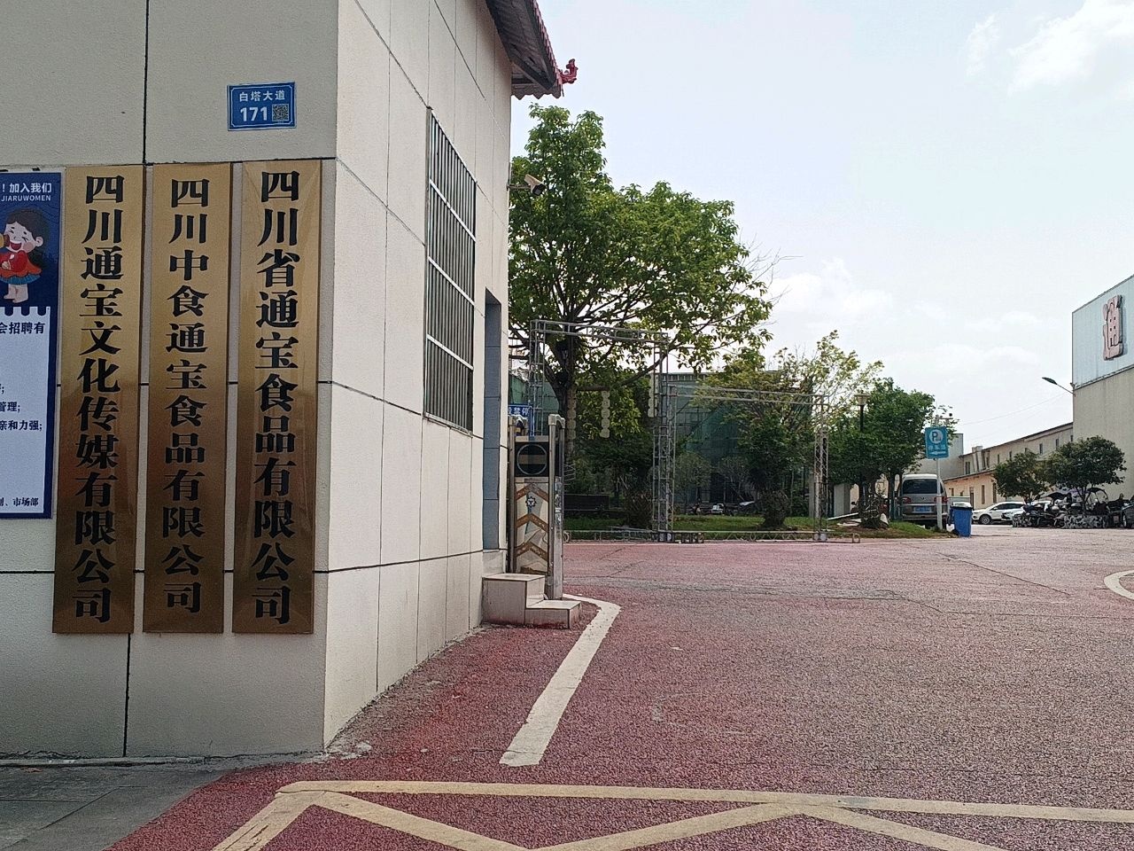 四川通宝文化传媒有限公司