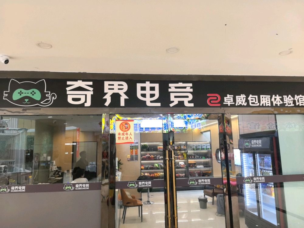 奇界电竞