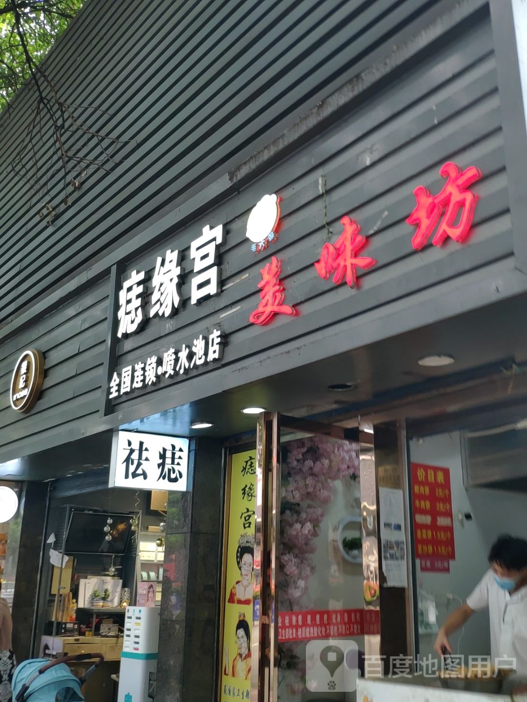 痣缘宫(南国花锦店)