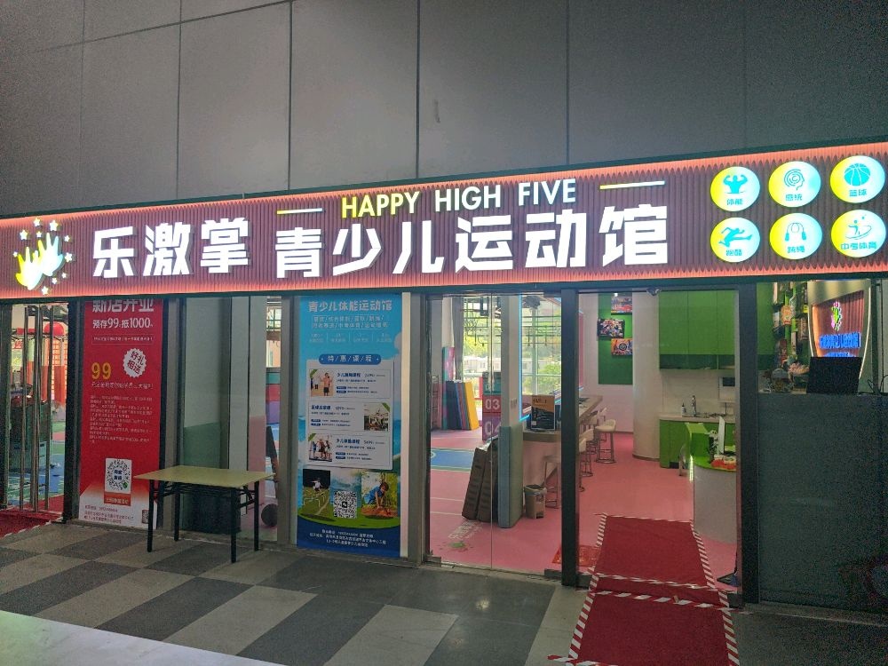 乐激掌青少儿运动馆