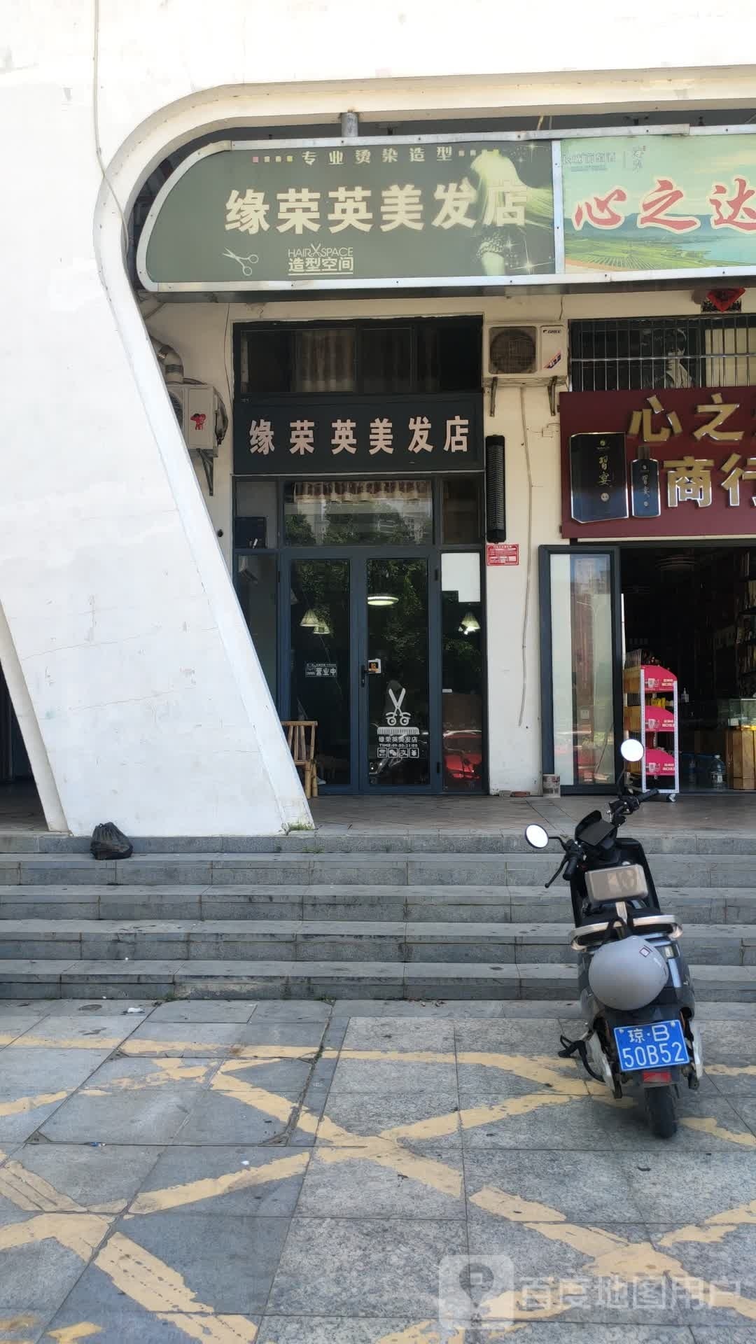缘荣英美发店
