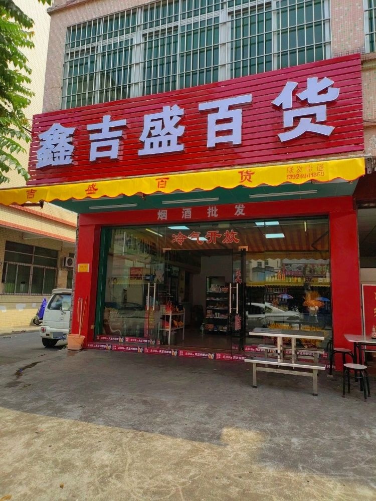 鑫吉盛百货