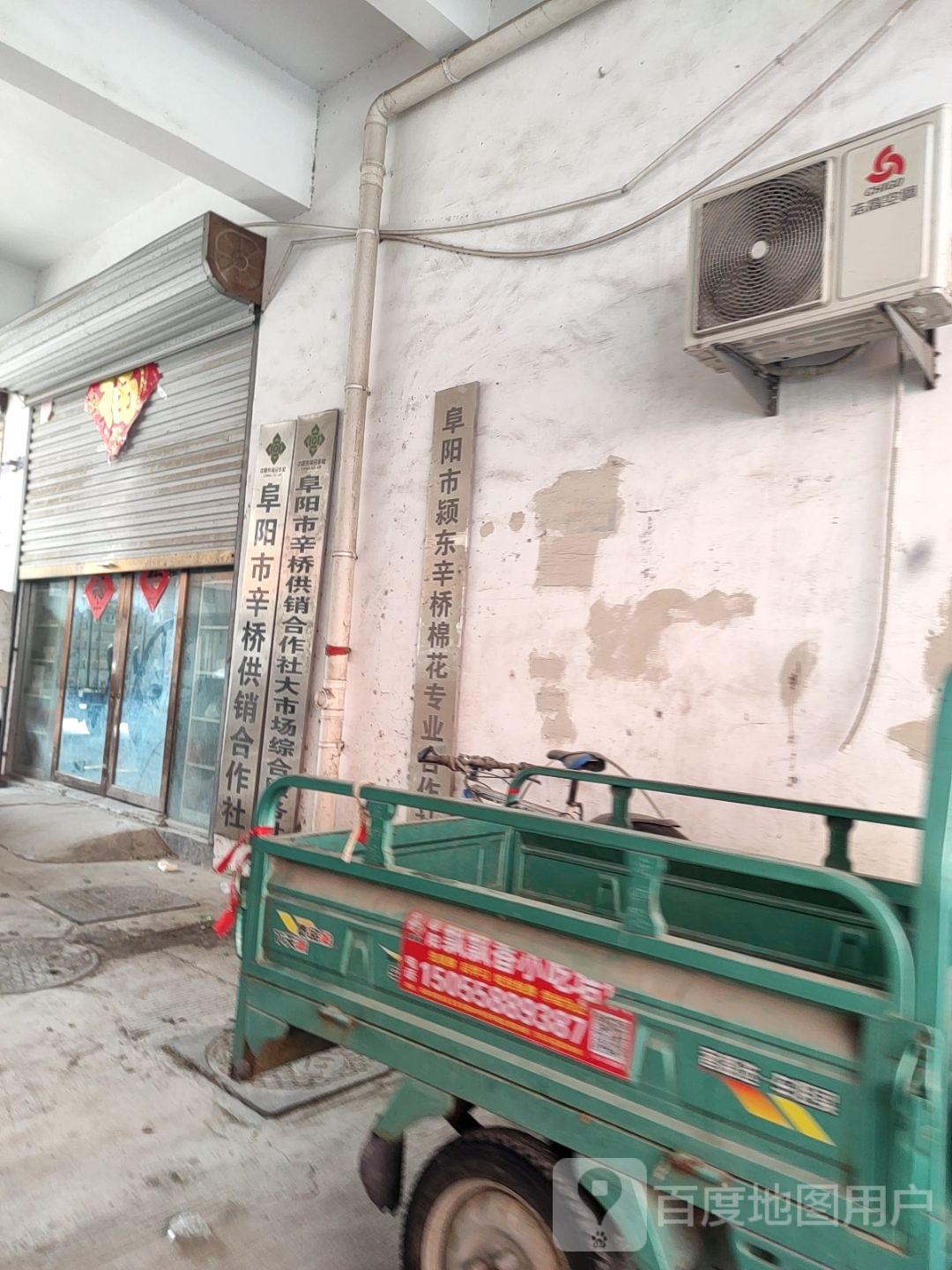 阜阳市辛桥供销合作社