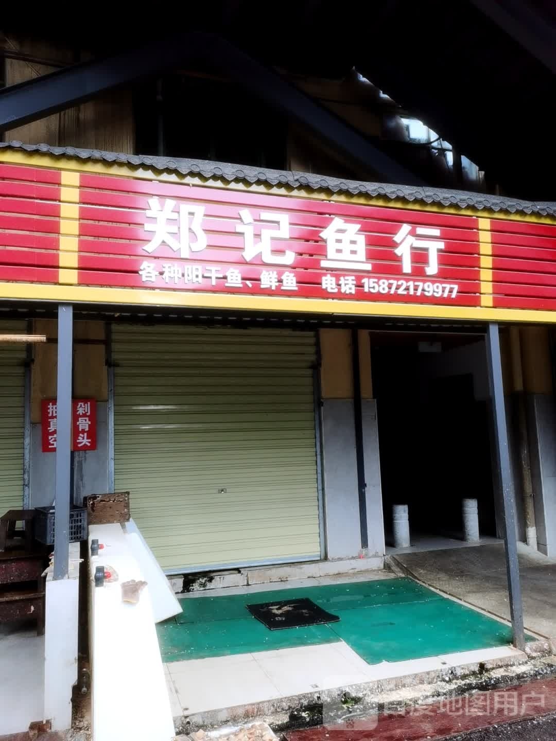 郑记鱼行