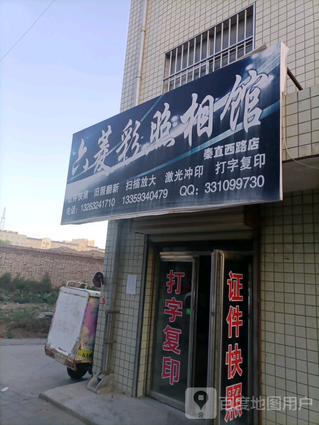 六菱彩照相馆(秦直西路店)