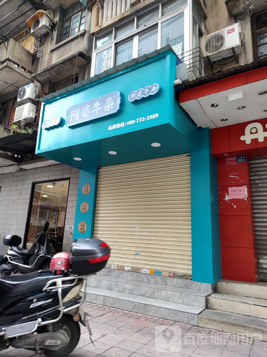 阿婆牛扎(仁爱路店)