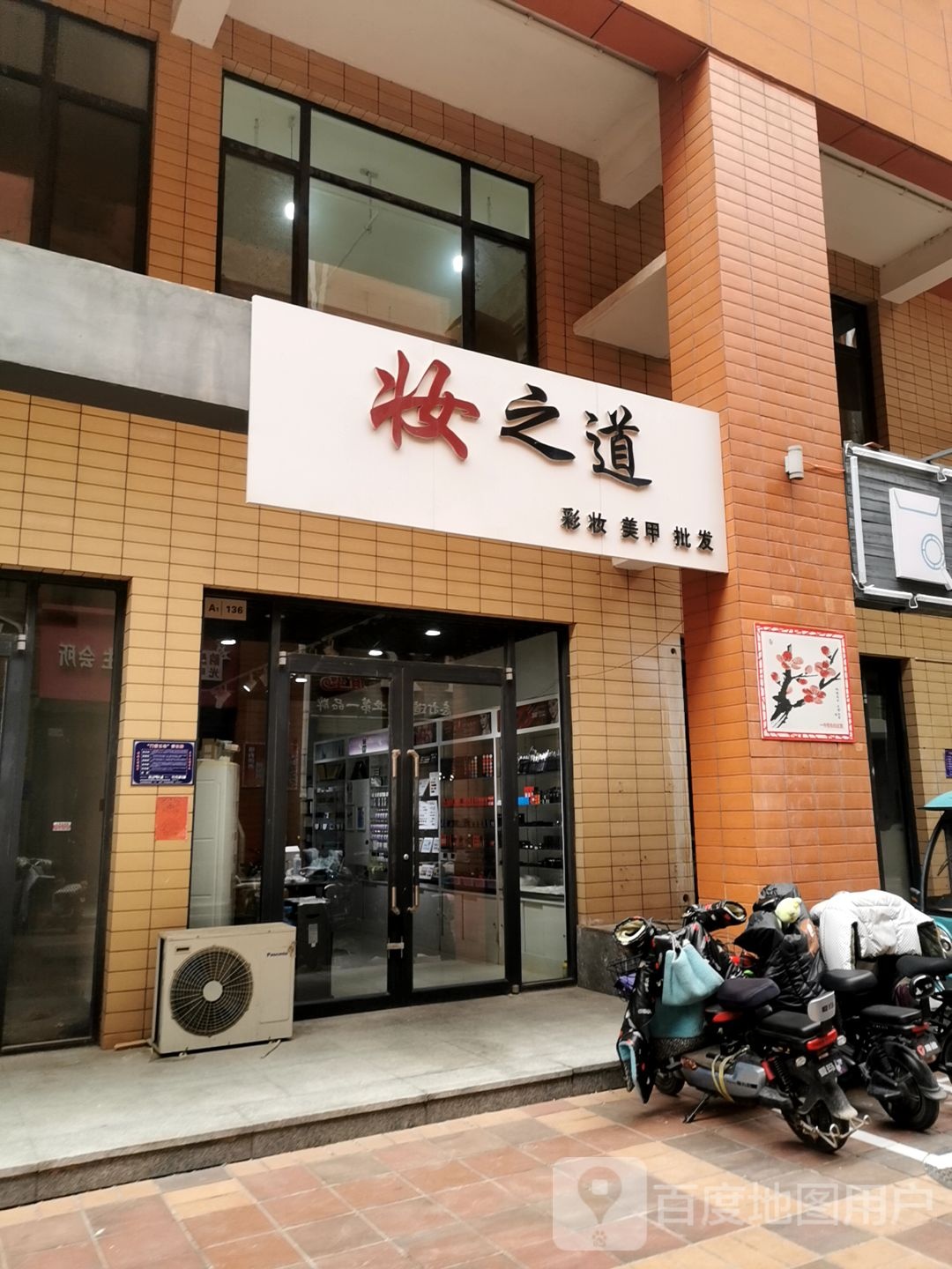 妆道之彩妆美甲(美睫店)