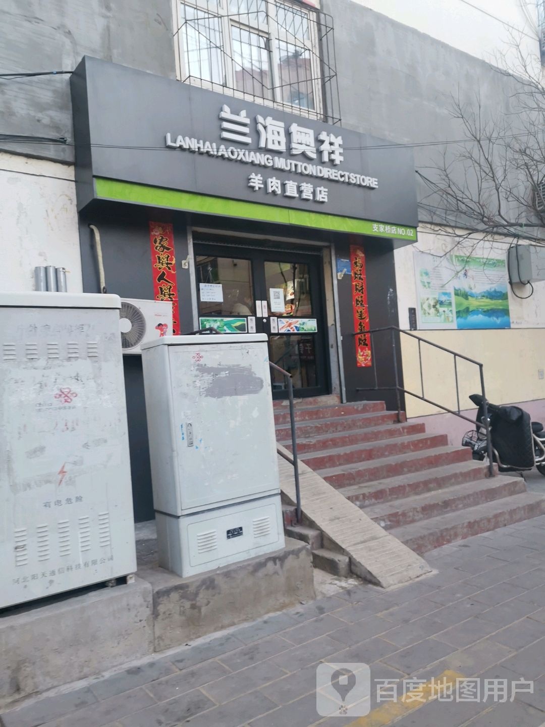 兰海奥祥羊肉专卖(支家桥分店)