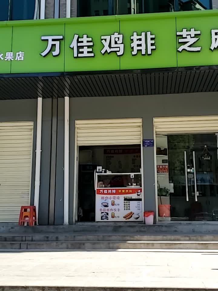 万佳鸡排