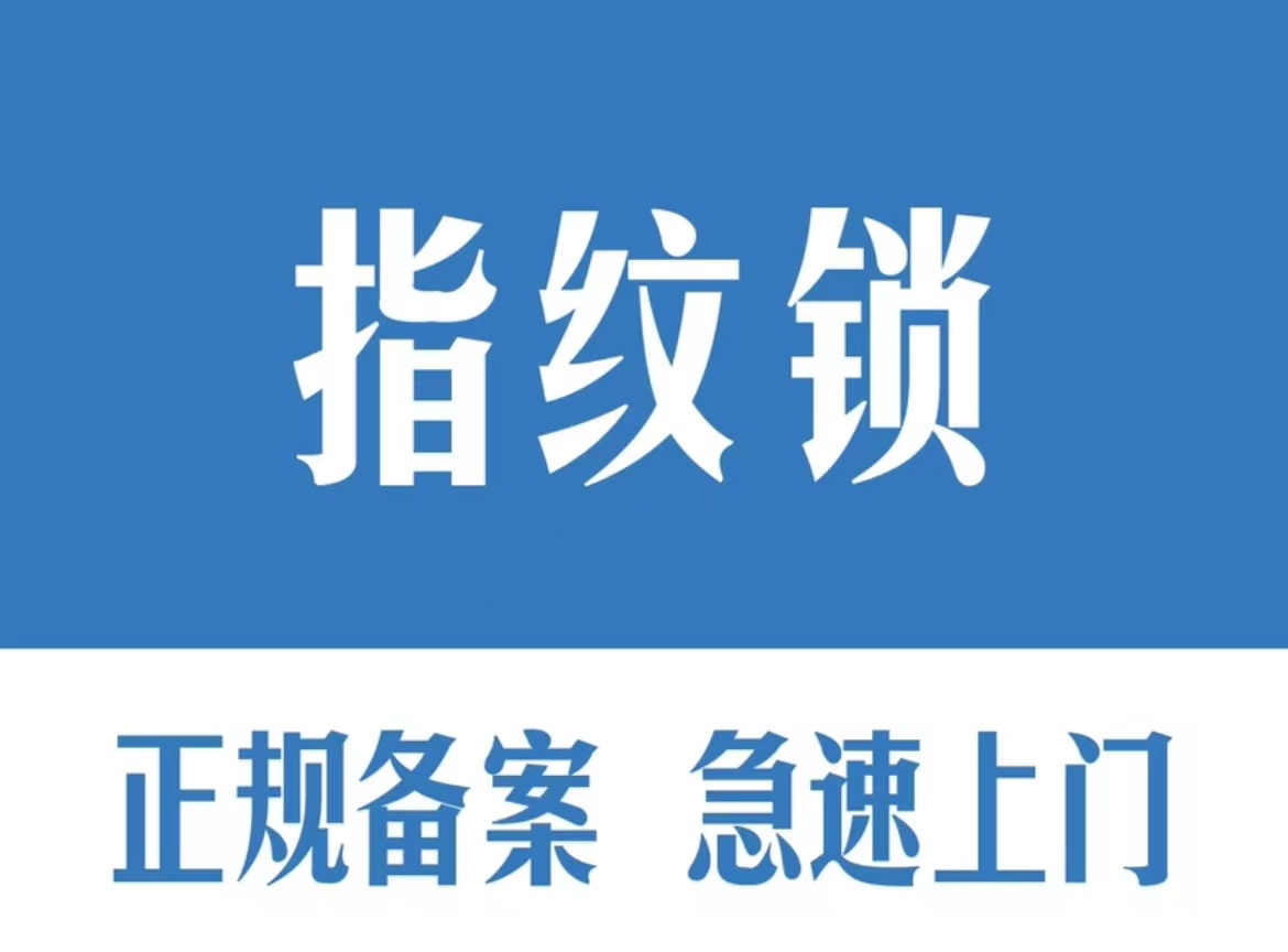 满记开门锁换琐心(鹤山路店)