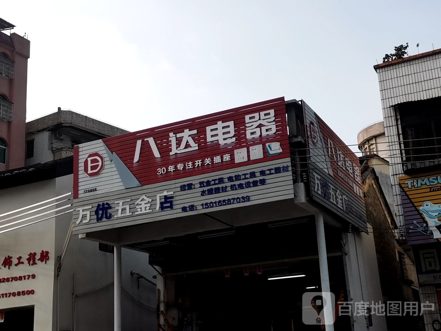 万优五金店