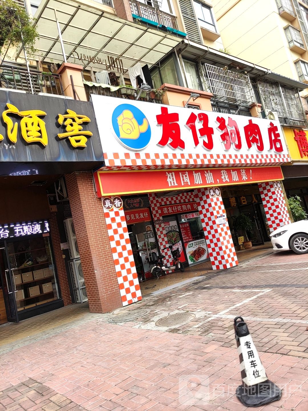 友仔狗肉店(凤岭店)
