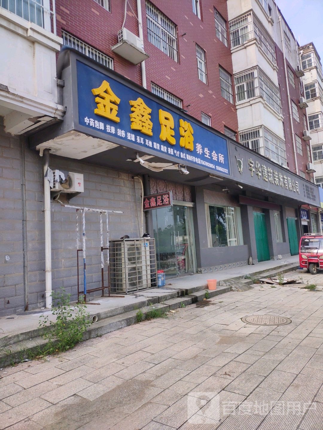 金鑫足浴养生会所(沁园南路店)