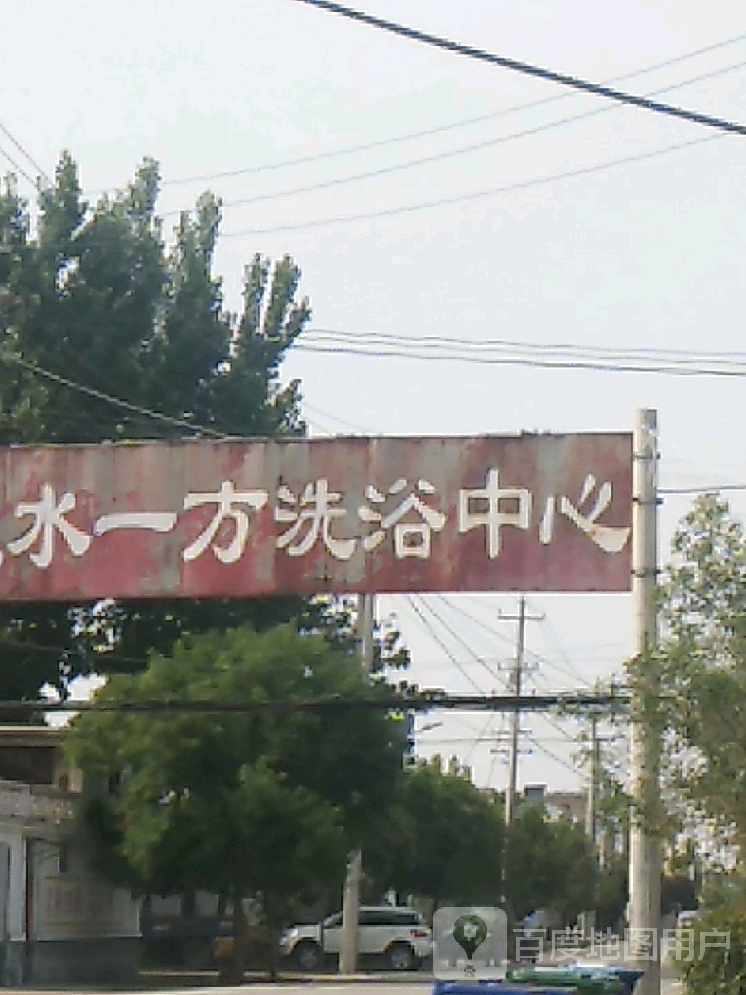 在谁一方洗浴中心