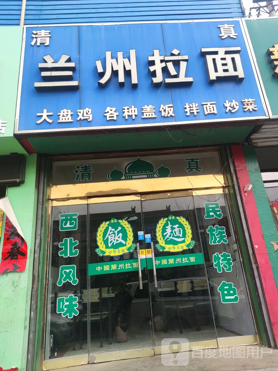 清真·兰州拉面(大南街店)