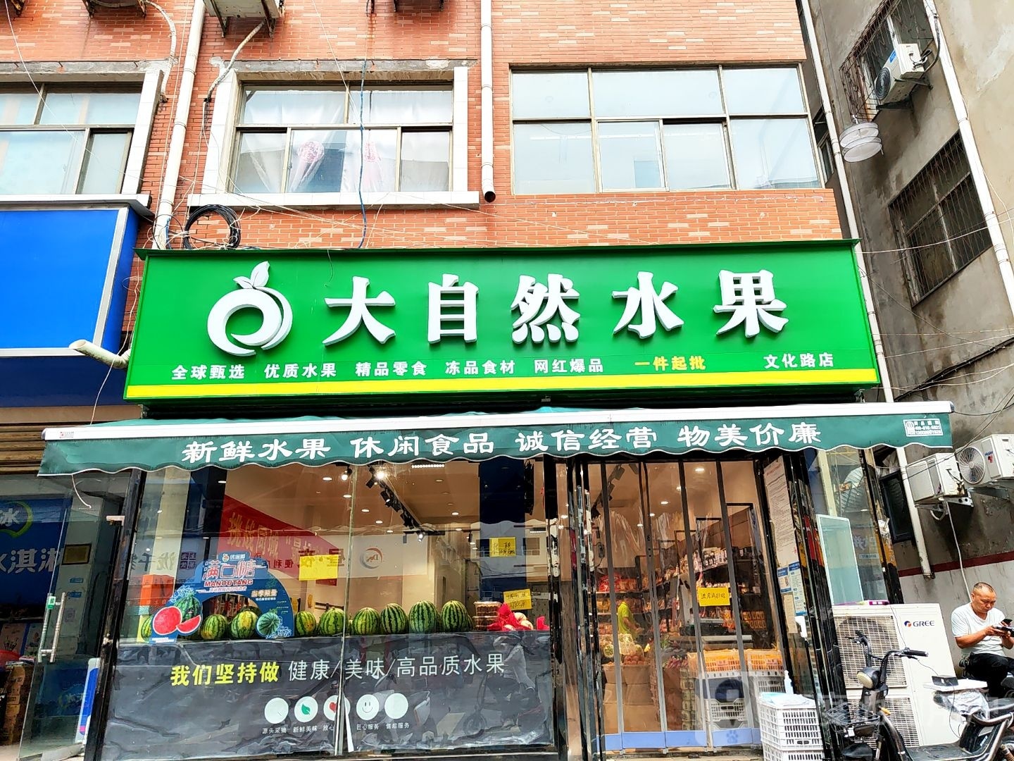 新郑市大自然水果(文化路店)