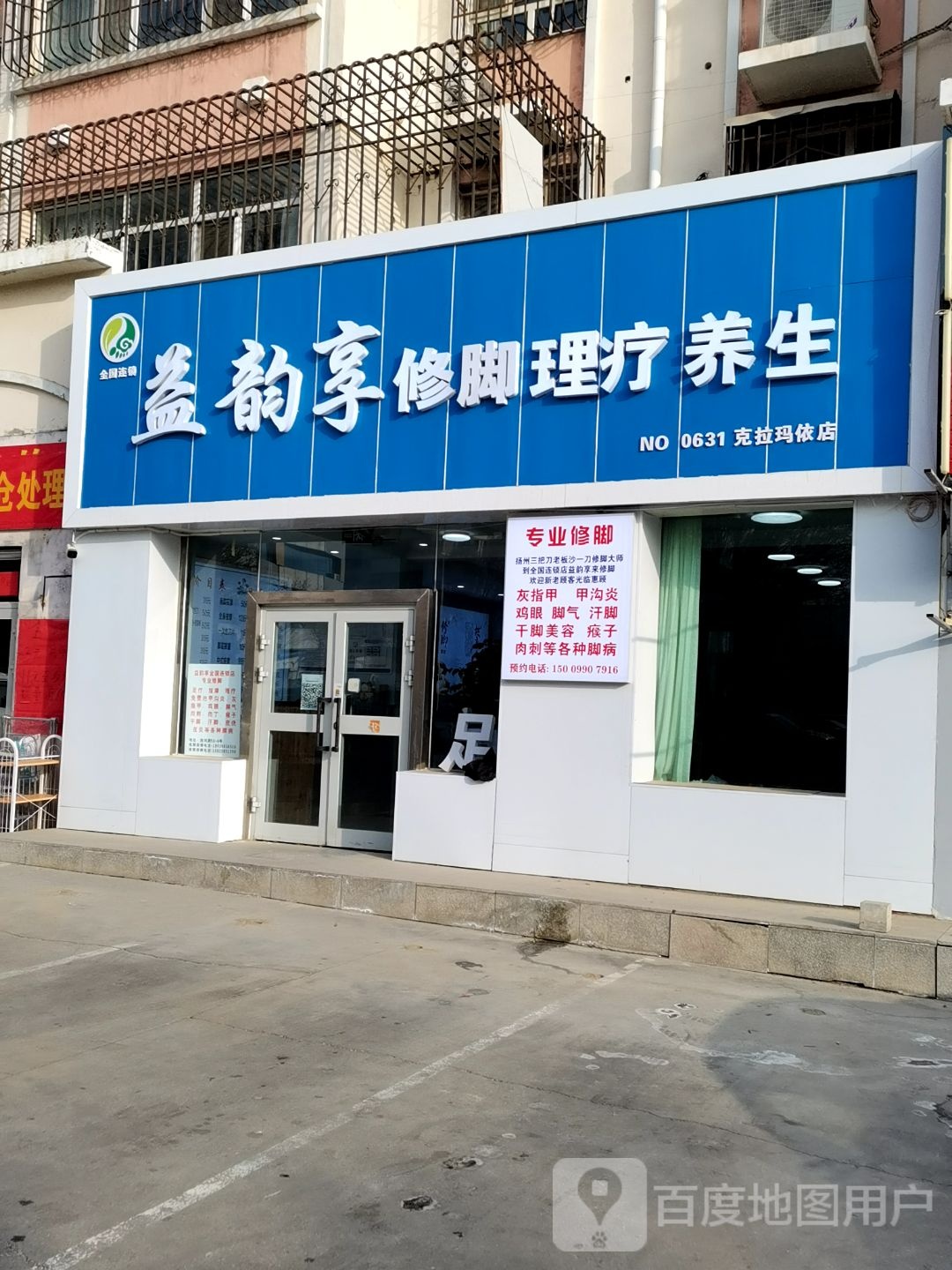 益韵享修脚足疗养生(克拉玛依店)