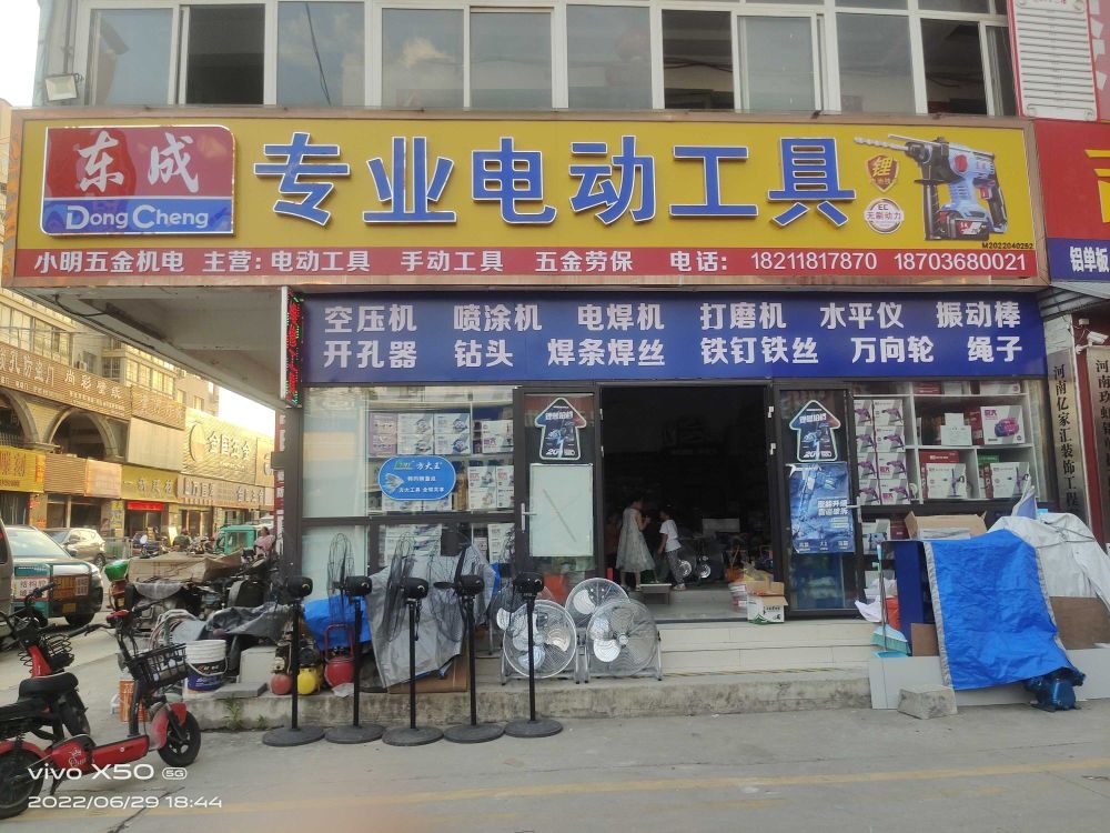 东成专业电动工具(人民路店)