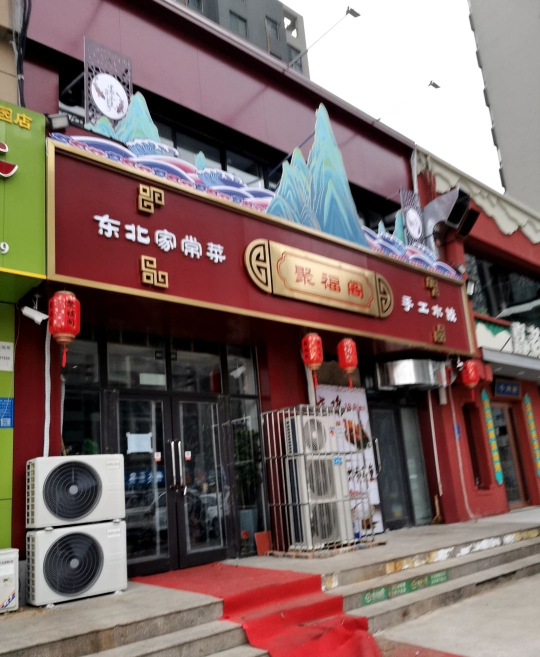 东北家常菜(元泰清华园A区店)