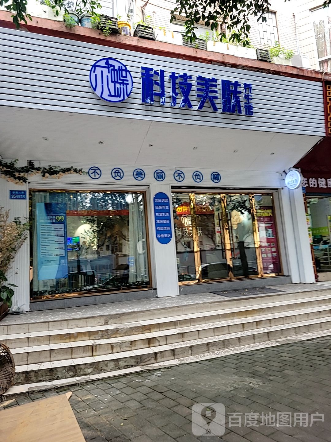 尔蝶科技美肤养生馆(南方花园C区5区店)