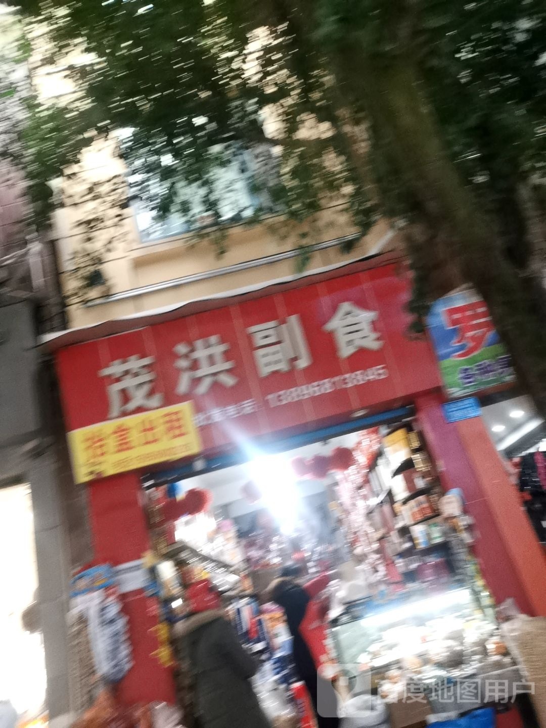 茂洪副食