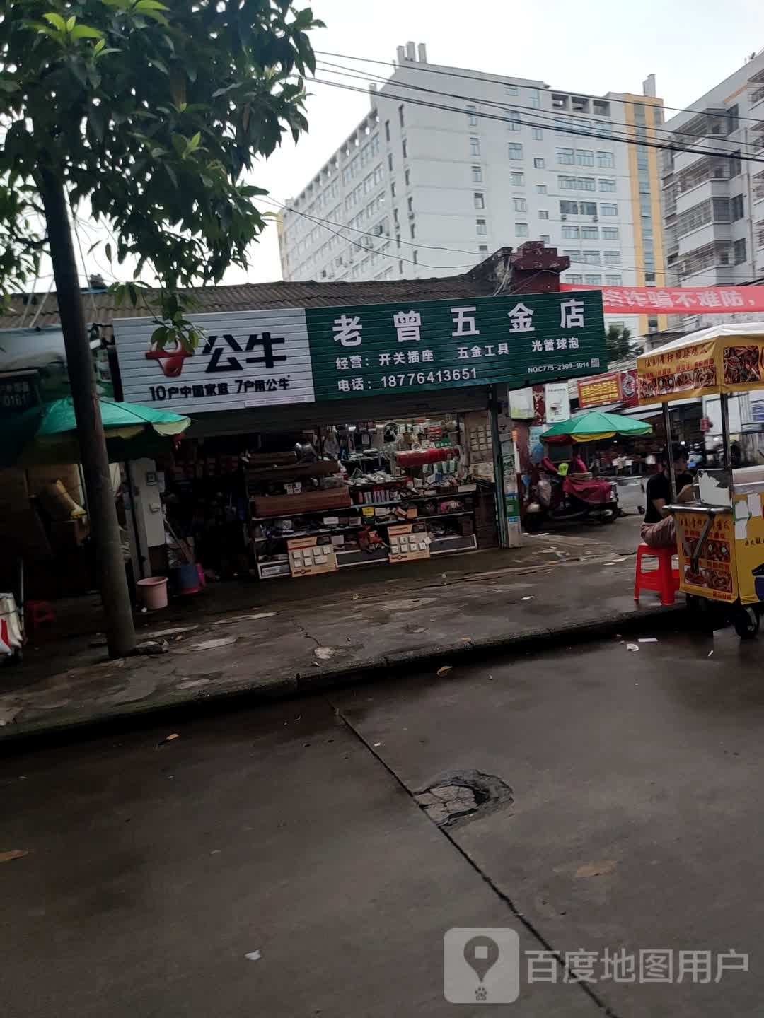 老曾五金店